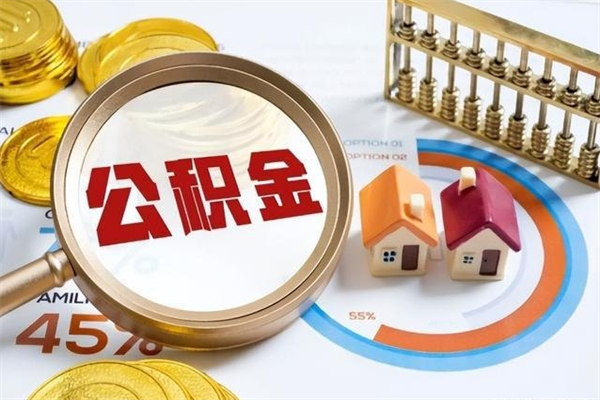 公主岭住房公积金账户被冻结怎么办（公积金账号冻结怎么办）