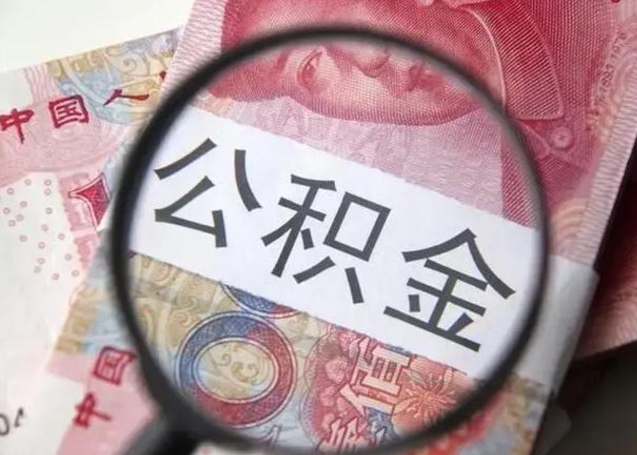 公主岭封存的1个月公积金怎么提取（公积金封存一个月可以取吗）