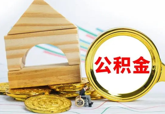 公主岭怎么把住房公积金套出来（有什么办法可以把公积金套出来）